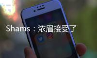 Shams：浓眉接受了视网膜脱落手术 预计训练营前能恢复
！