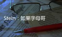 Stein：如果字母哥留在雄鹿
，球队预计将会和他的哥哥续约