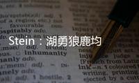 Stein	：湖勇狼鹿均有意比尔
，快船是其下家最大热门