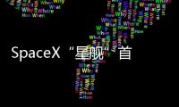 SpaceX“星舰”首次发射失败