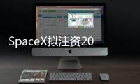 SpaceX拟注资20亿美元支持xAI�，马斯克版图加速整合