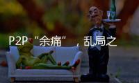 P2P“余痛”	，乱局之后生骗局