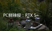 PC鲜辣报：RTX 5060系列发布 AMD多款新卡规格曝光