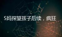 S妈探望孩子后续，疯狂晒带娃照片，与小玥儿合影最多，非常偏爱