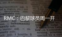 RMC
：巴黎球员周一开始度假，8月4日归队体检备战欧超杯