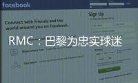 RMC
：巴黎为忠实球迷提供半决赛观赛套餐，500欧机酒门票全包