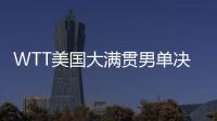 WTT美国大满贯男单决赛：王楚钦4