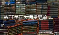 WTT美国大满贯男单，王楚钦晋级16强