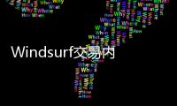 Windsurf交易内幕疯传：24亿美元被瓜分
，背刺数百员工？