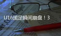 U16国足瞬间崩盘�
！3分钟丢2球，媒体人不满	
：日本教练不练体能吗