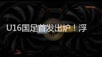 U16国足首发出炉！浮嶋敏换4人
，帅惟浩卢琦政首发，决战韩国