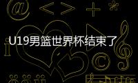 U19男篮世界杯结束了所有比赛，最终排名如下！