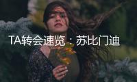 TA转会速览：苏比门迪能为阿森纳中场提供急需的抗压迫能力