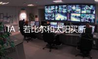 TA：若比尔和太阳买断 快船将是得到他的最有力竞争者
