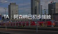 TA：阿森纳已初步接触罗德里戈 A费仍是皇马的首选目标