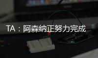 TA�：阿森纳正努力完成莫斯克拉转会
，个人条款已经达成