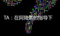 TA：在阿隆索的指导下，居莱尔正在消除任何对他的疑虑