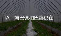 TA：姆巴佩和巴黎仍在就欠薪进行谈判官司，但可能会私下和解