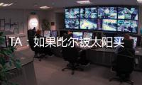 TA：如果比尔被太阳买断
，快船将在比尔争夺战中处于领先地位