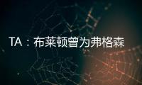 TA：布莱顿曾为弗格森标价1亿英镑�，现在也没放弃他的潜力
