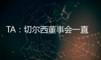 TA：切尔西董事会一直认真对待新世俱杯�，为此换掉了波切蒂诺