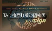 TA�：梅西扛着迈阿密国际和国际足联前行，但足球终究是团队运动