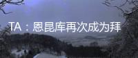 TA�：恩昆库再次成为拜仁引援目标，切尔西坚持只卖不租