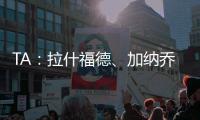 TA
：拉什福德、加纳乔、桑乔等球员被允许延迟归队	，以便寻找下家