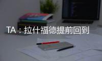 TA
：拉什福德提前回到卡灵顿基地单独训练
，但无法与球队合练