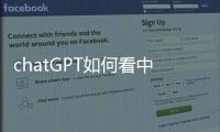 chatGPT如何看中国足球�？我们和它聊了聊
