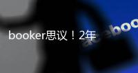 booker思议！2年1.45亿，NBA历史最贵年薪
，值	，很值

，值爆了�！