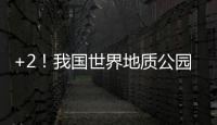 +2！我国世界地质公园增至49处