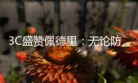 3C盛赞佩德里
：无论防守还是进攻
，他都能掌控比赛简直不可思议