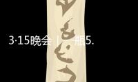 3·15晚会｜一瓶5.86万元，揭秘听花酒
