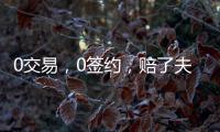 0交易，0签约，赔了夫人又折兵
！休赛期失败的球队，离重建不远了