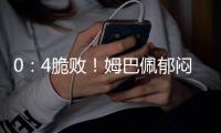 0	：4脆败！姆巴佩郁闷到爆 刚来皇马一年 老东家眼瞅就要夺6冠王