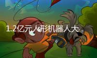 1.2亿元人形机器人大单	！智元
、宇树中标！