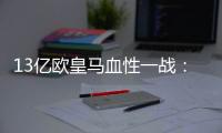 13亿欧皇马血性一战	：用10人踢90分钟，2战4分登顶 33岁门神杀疯