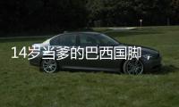 14岁当爹的巴西国脚，28岁来中超了