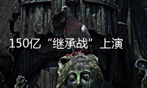 01 巨额财富之争根据法庭文件