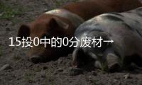 15投0中的0分废材→16分12板8封盖的天才！这榜眼也太秀了！