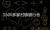 1600多家村镇银行合并重组加速，“村改分支”是唯一选项�？｜中小银行变革③