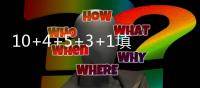 10+4+5+3+1填满数据栏！但CBA养成的坏毛病凸显
，需改善三点不足