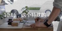 10.16，这个特殊的日子，值得所有人铭记