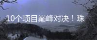 10个项目巅峰对决！珠海“AI大模型”大赛结果出炉