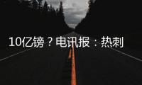 10亿镑？电讯报：热刺正寻求球场冠名权赞助�，价值可能高达10亿镑