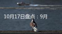 10月17日盘点	：9月天猫销售排行榜 东鹏、诺贝尔瓷砖哪家强