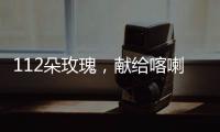 112朵玫瑰，献给喀喇昆仑高原上的他们…