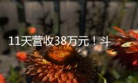 11天营收38万元！斗门东湾村村民领钱现场	
，开心溢出屏→