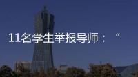 11名学生举报导师：“学术造假”之外的师生关系